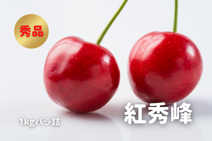 ⭐︎予約・2027年6月〜7月発送予定⭐︎ 紅秀峰 秀品 2L 約1kg バラ詰め